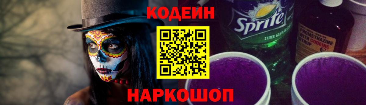 Кстово  Codein Purple Drank  Вход с VPN 