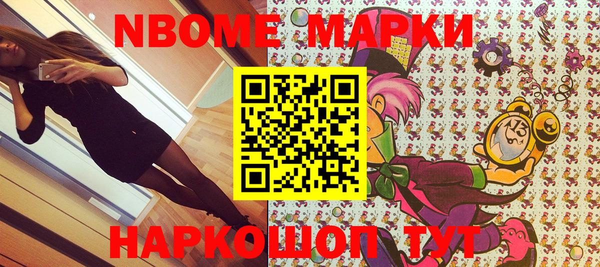 Марки 25I-NBOMe 1500мкг Кстово